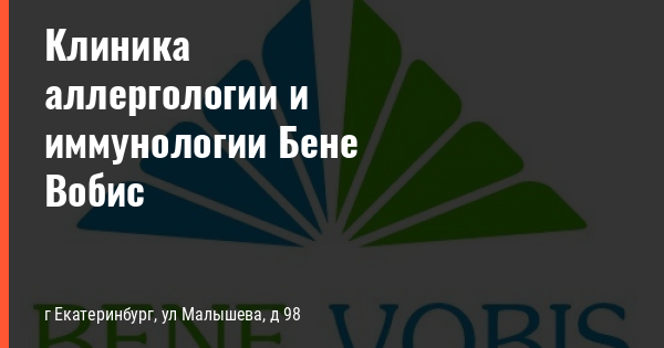 Центр аллергологии октябрьский. Бене Вобис Екатеринбург. Центр аллергологии и иммунологии Екатеринбург. Клиника аллергологии и иммунологии "Бене Вобис" на Даурской. Бене Вобис Казань.